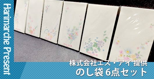 はりまるしぇプレゼント企画 株式会社エス・アイ提供「のし袋 6点セット」プレゼント