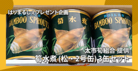 はりまるしぇプレゼント企画　太市筍組合 提供太市筍組合「筍水煮（松・2号缶）3缶セット」プレゼント