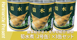はりまるしぇプレゼント企画　農事組合法人 太市筍組合 提供「筍水煮（2号缶）×3缶セット」プレゼント