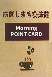 あぼしまち交流館　Morning POINT CARD
