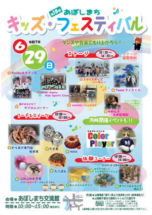 第18回 あぼしまちキッズ・フェスティバル