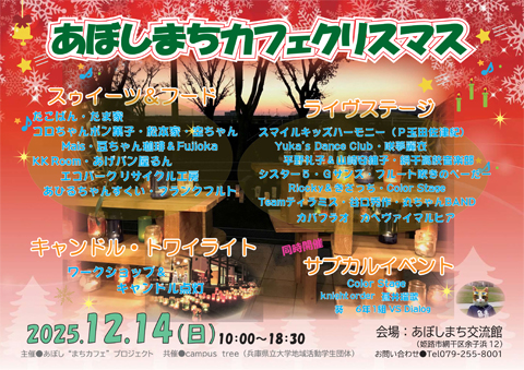 あぼしまちカフェクリスマス