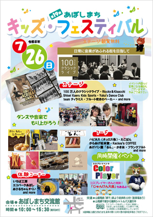 第18回 あぼしまちキッズ・フェスティバル