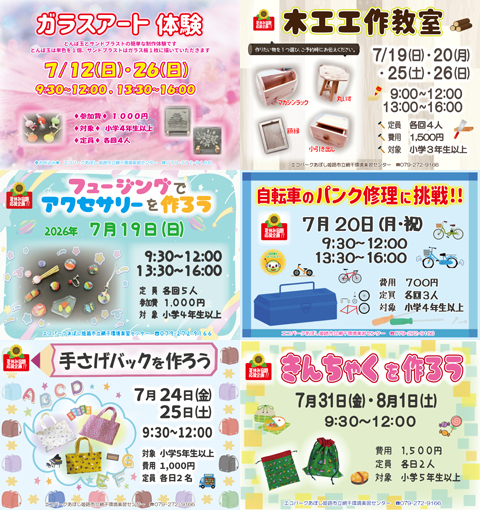 エコパークあぼし 姫路市網干環境楽習センター　7月の体験