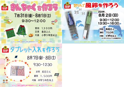 エコパークあぼし 姫路市網干環境楽習センター 11月の体験