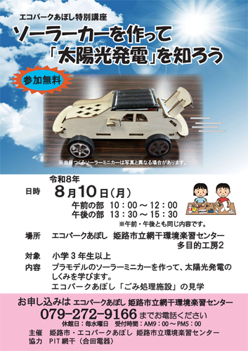 エコパークあぼし特別講座 ソーラーカーを作って「太陽光発電」を知ろう