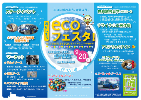 第11回あぼしまちecoフェスタ ～エコパーク祭り～