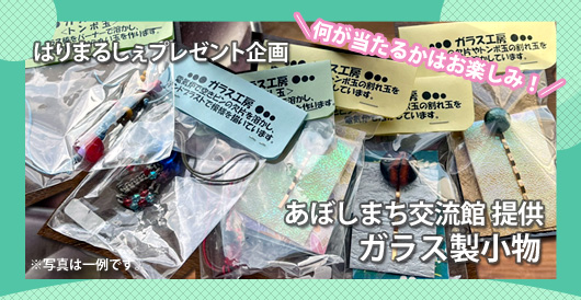 はりまるしぇプレゼント企画　あぼしまち交流館提供「ガラス製小物」