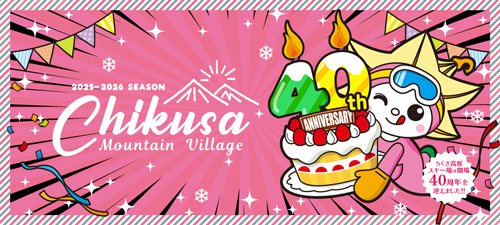 2025-2026 SEASON Chikisa Mountain Village ちくさ高原スキー場は開場40周年を迎えました！！