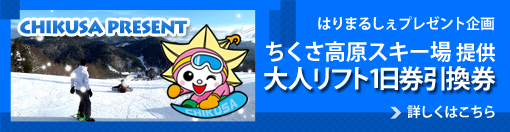 はりまるしぇプレゼント企画　ちくさ高原スキー場提供「大人リフト1日券引換券」詳しくはこちら