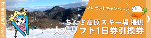 はりまるしぇプレゼント企画　ちくさ高原スキー場提供「大人リフト1日券引換券」詳しくはこちら