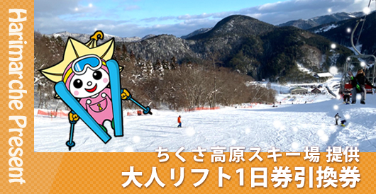 ちくさ高原スキー場 提供「大人リフト1日券引換券」プレゼント