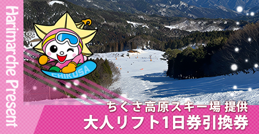ちくさ高原スキー場 提供「大人リフト1日券引換券」プレゼント