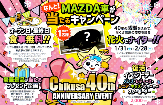 Chikusa 40th ANNIVERSARY EVENT（MAZDA車が当たるキャンペーン、オープン日・最終日 食事無料、1/31（土）・2/28（土）花火でナイター、豪華景品が当たるプレゼント企画、復活イベントデー）