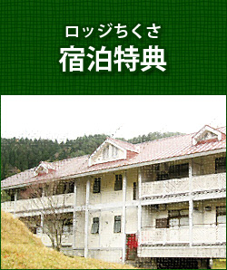 ロッジちくさ 宿泊特典