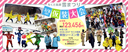 ちくさ高原雪まつり