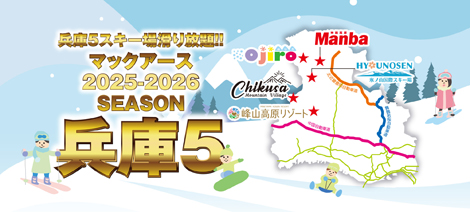 マックアース兵庫5（2025-2026）シーズン券