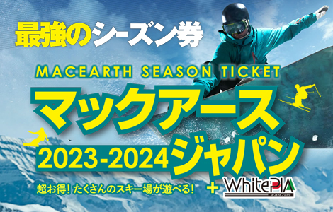 マックアースジャパン（2023-2024）シーズン券