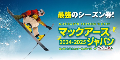 マックアースジャパン（2024-2025）シーズン券