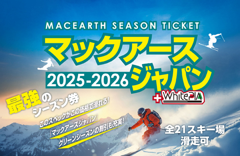マックアースジャパン（2025-2026）シーズン券