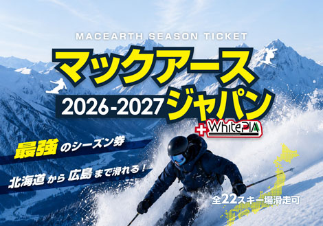 マックアースジャパン2026-2027 シーズン券