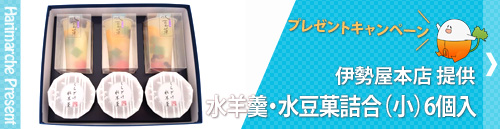 はりまるしぇプレゼント プレゼントキャンペーン 伊勢屋本店提供「水羊羹・水豆菓詰合（小）6個入」