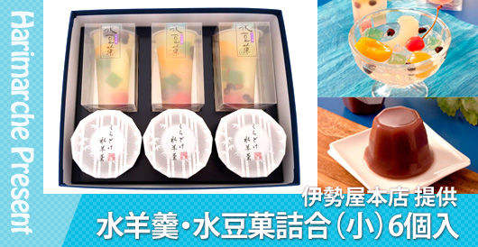 伊勢屋本店提供「水羊羹・水豆菓詰合（小）6個入」プレゼント