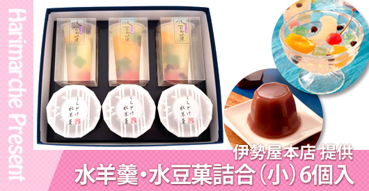 伊勢屋本店提供「水羊羹・水豆菓詰合（小）6個入」プレゼント