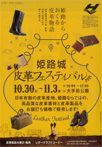姫路城皮革フェスティバル2021