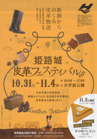姫路城皮革フェスティバル2025