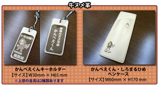 かんべえくんキーホルダー
かんべえくん・しろまるひめペンケース かんべえくんキーホルダー、かんべえくん・しろまるひめペンケース