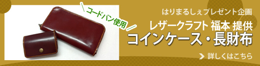 はりまるしぇプレゼント企画　レザークラフト 福本提供 コードバン「コインケース」・「長財布」プレゼント