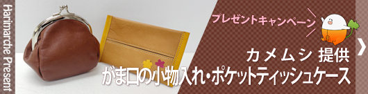 はりまるしぇプレゼント企画　カメムシ 提供「がま口の小物入れ」・「ポケットティッシュケース」プレゼント