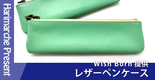 はりまるしぇプレゼント企画　Wish Born 提供「レザーペンケース」プレゼント