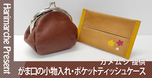 はりまるしぇプレゼント企画　カメムシ 提供「がま口の小物入れ」・「ポケットティッシュケース」プレゼント