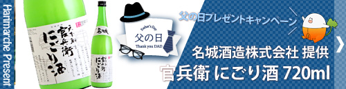 はりまるしぇプレゼント企画　父の日プレゼントキャンペーン　名城酒造株式会社提供「官兵衛 にごり酒 720ml」プレゼント