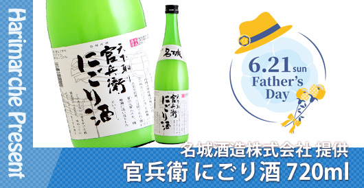はりまるしぇプレゼント企画　父の日プレゼントキャンペーン　名城酒造株式会社提供「官兵衛 にごり酒 720ml」プレゼント