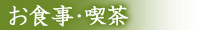 お食事・喫茶