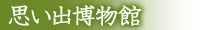 思い出博物館