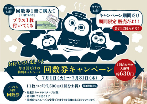 回数券キャンペーン