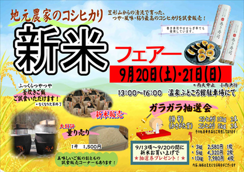 地元農家のコシヒカリ「新米フェアー」開催！