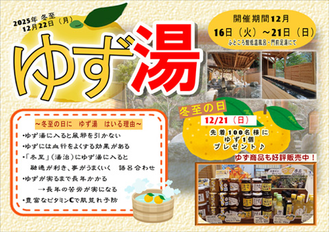 「ゆず湯」開催！