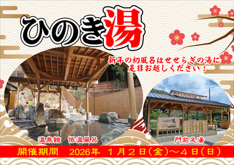 「ひのき湯」開催！