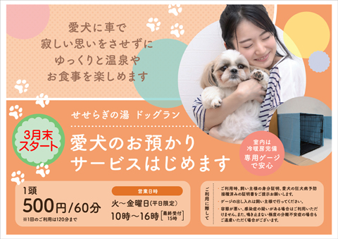 せせらぎの湯　ドッグランで、「愛犬お預かりサービス」