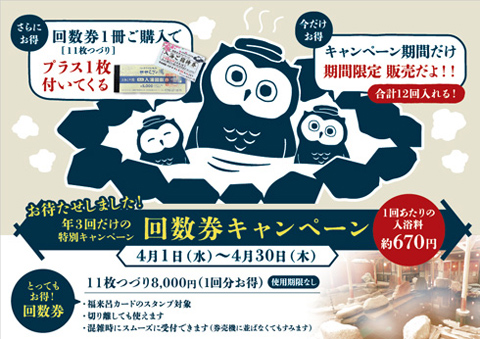特別キャンペーン「回数券キャンペーン」