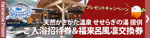 プレゼントキャンペーン　天然かさがた温泉 せせらぎの湯提供　入浴ご招待券＆福来呂風凛交換券