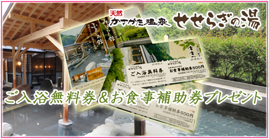 天然かさがた温泉　せせらぎの湯　ご入浴無料券＆お食事補助券　プレゼント
