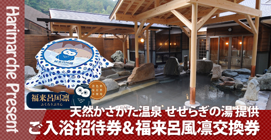 はりまるしぇプレゼント　天然かさがた温泉 せせらぎの湯提供　ご入浴招待券＆福来呂風凛交換券