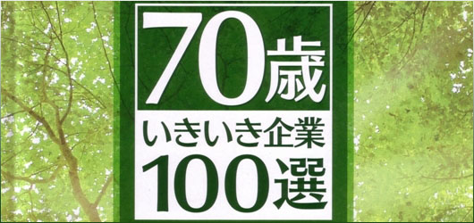 70歳いきいき企業100選（2011年版）