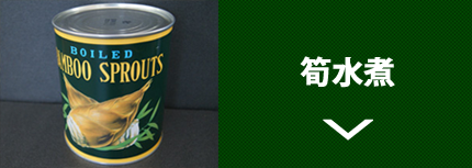 筍水煮はこちら